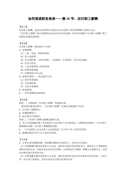 如何阅读财务报表——第26节：应付职工薪酬
