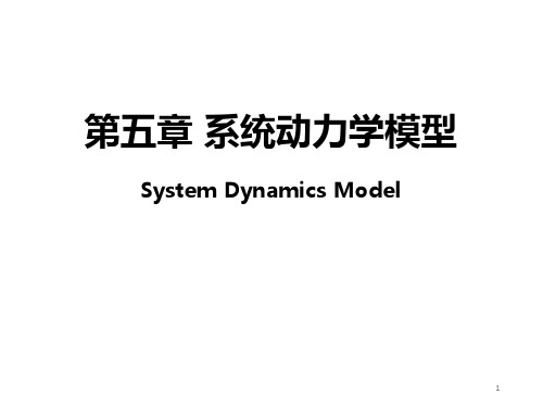 (完整版)第五章系统动力学模型