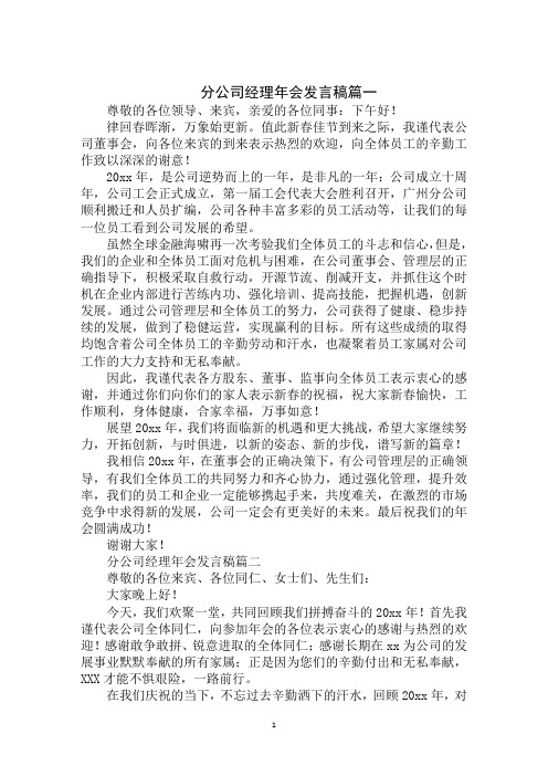 最新年分公司经理年会发言稿范文大全