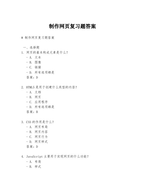 制作网页复习题答案