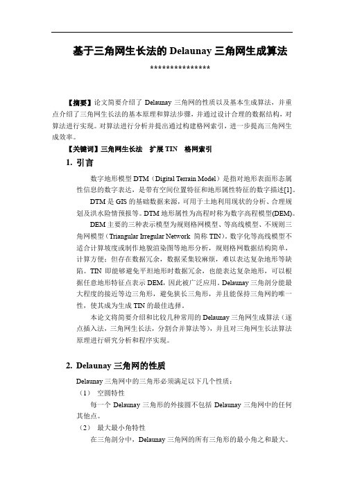 基于三角网生成法的Delaunay三角网生成算法的研究与实现