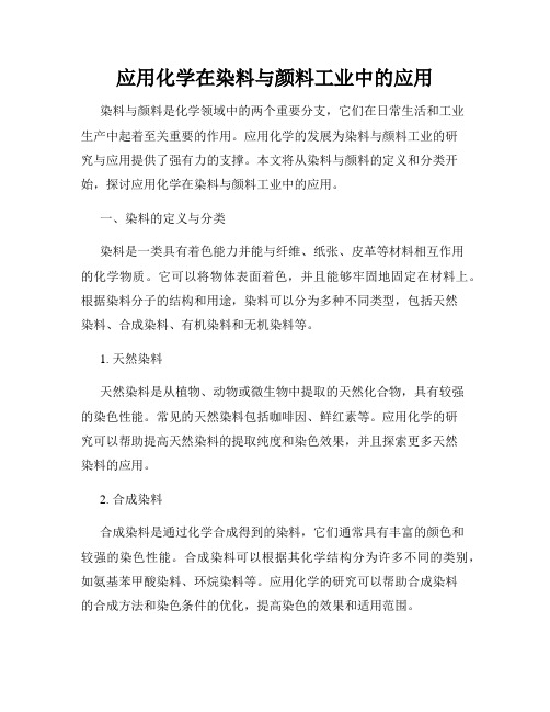 应用化学在染料与颜料工业中的应用
