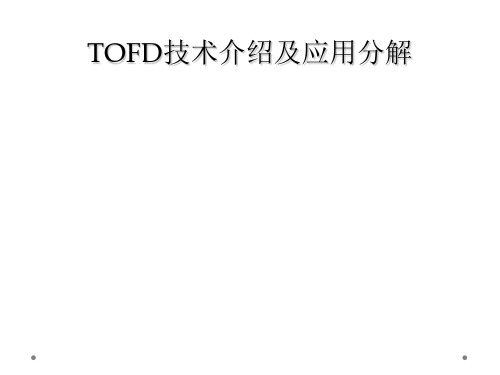 TOFD技术介绍及应用分解