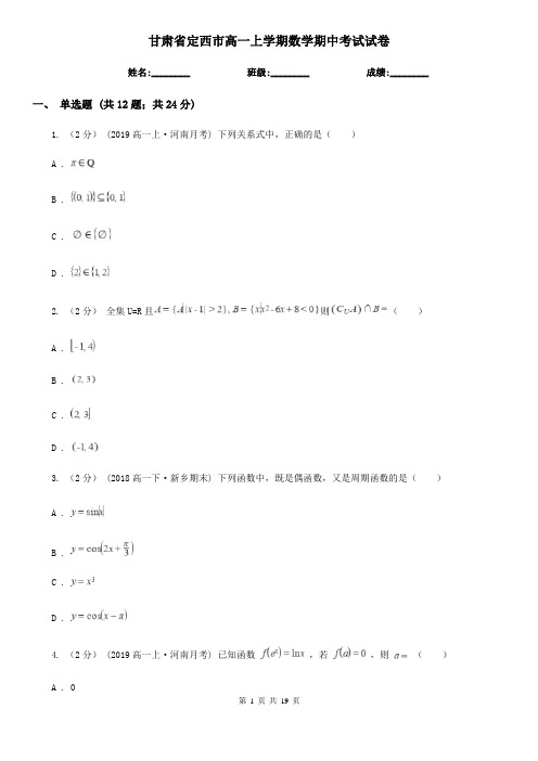 甘肃省定西市高一上学期数学期中考试试卷