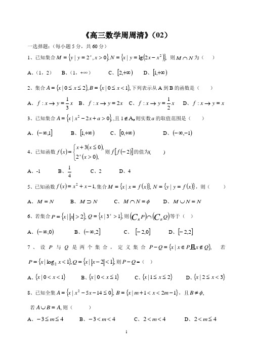 高三数学周周清02