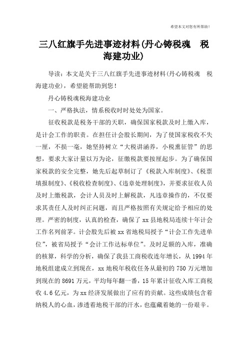 三八红旗手先进事迹材料(丹心铸税魂  税海建功业)