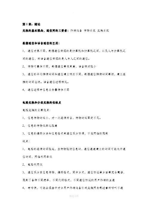 现代交换技术重点整理