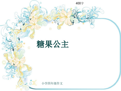 小学四年级作文《糖果公主》400字