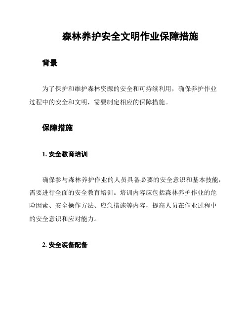 森林养护安全文明作业保障措施