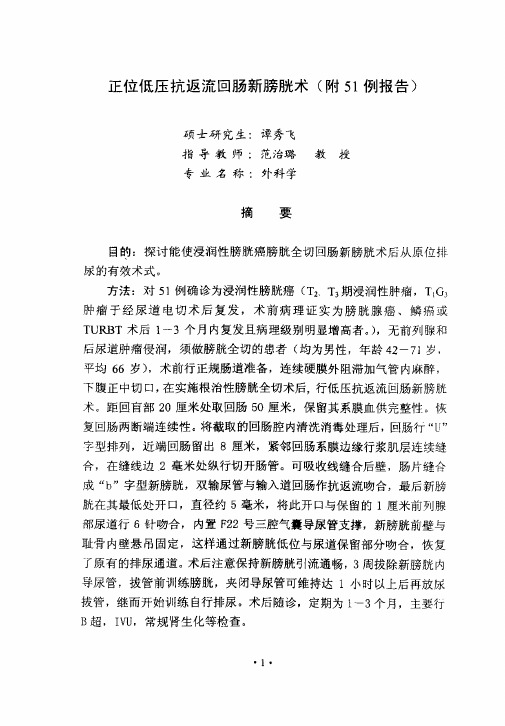 正位低压抗返回肠新膀胱术(附51例报告)