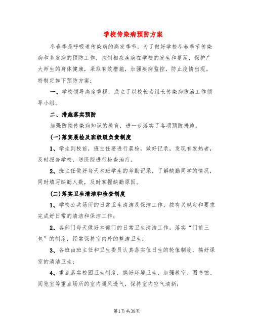 学校传染病预防方案(8篇)