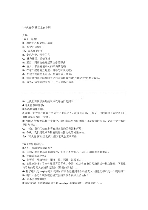 2010西南石油大学,社团之夜晚会串词