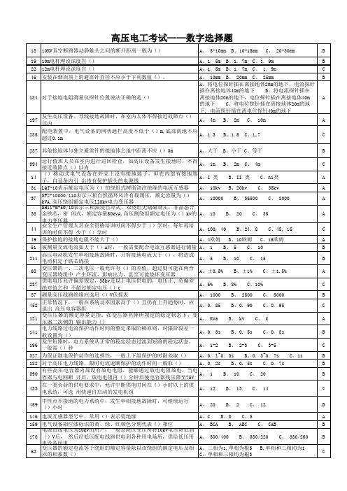 高压电工考试-数字选择题