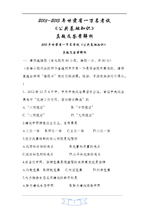 【VIP专享】甘肃省2013~2015年一万名考试公共基础知识真题版
