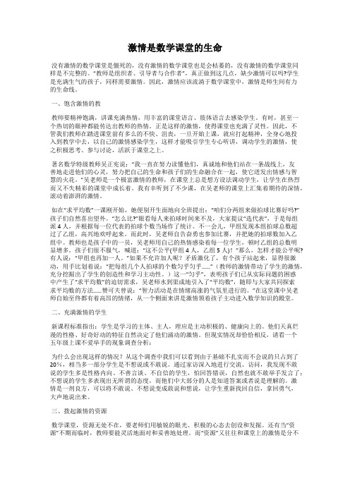 激情是数学课堂的生命