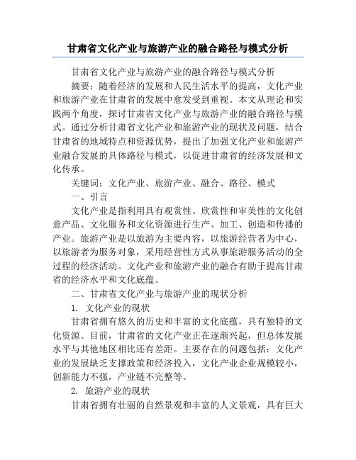 甘肃省文化产业与旅游产业的融合路径与模式分析