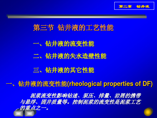 第二章 钻井液(2)