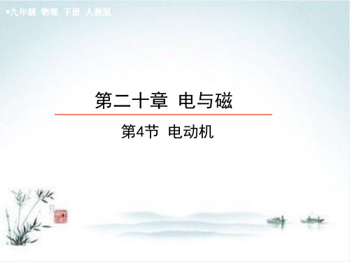 最新人教版初中物理《电动机》精品ppt课件1