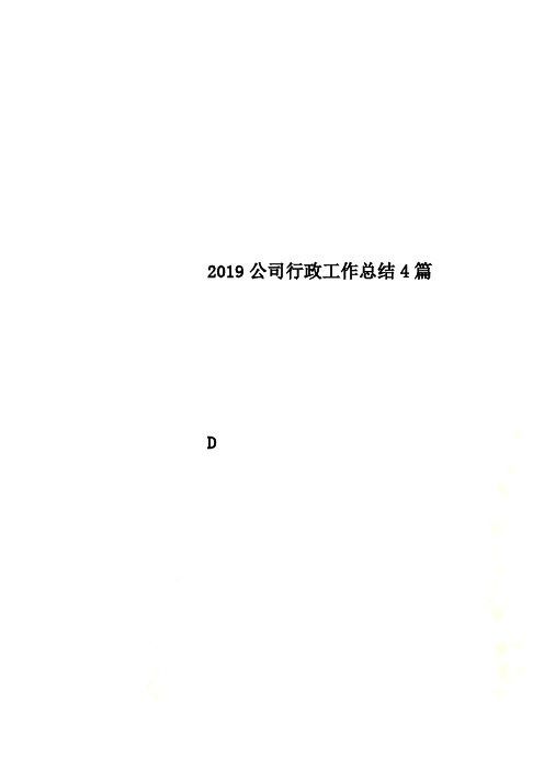 2019公司行政工作总结4篇