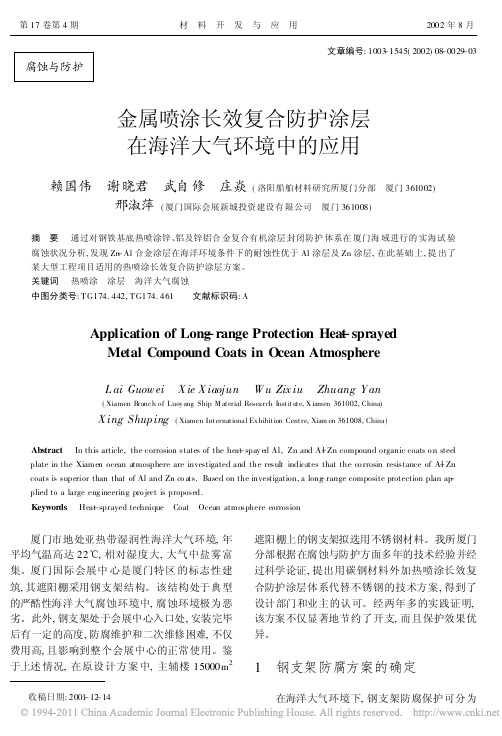 13.金属喷涂长效复合防护涂层在海洋大气环境中的应用_赖国伟