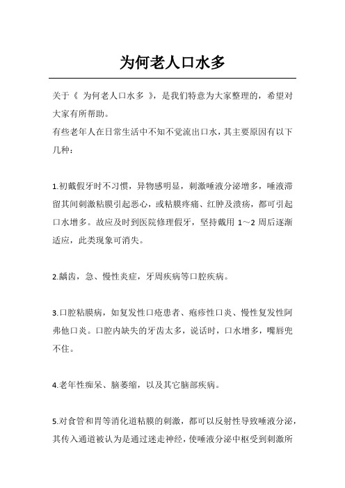 为何老人口水多