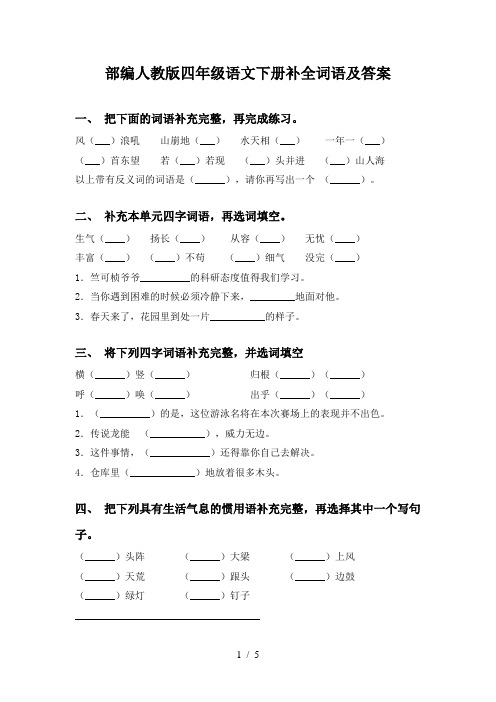 部编人教版四年级语文下册补全词语及答案