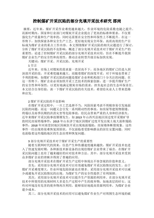 控制煤矿开采沉陷的部分充填开采技术研究 邵岗