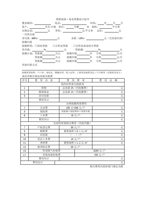 置业计划书：理想家园泉水湾