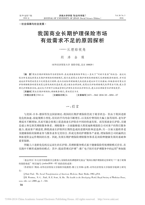 荆涛：我国商业长期护理保险市场有效需求不足的原因探析