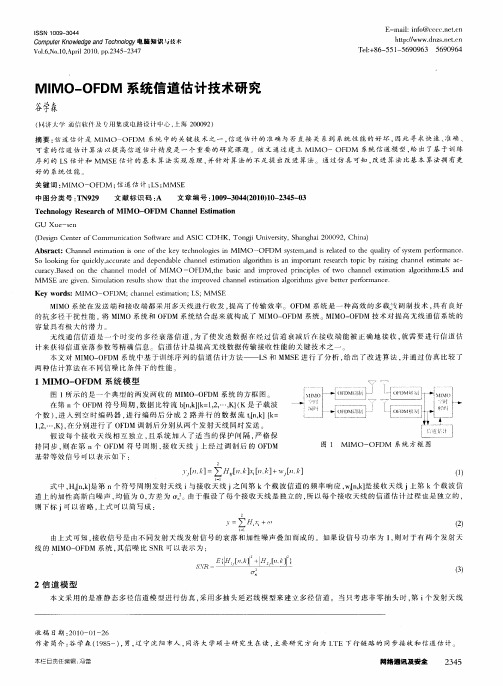 MIMO—OFDM系统信道估计技术研究