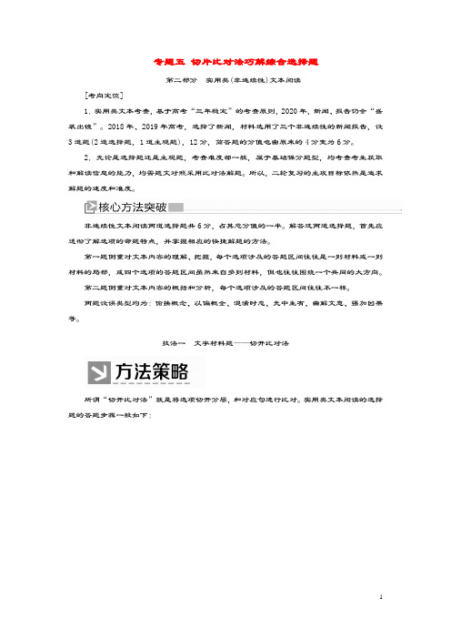 (新课标)2020版新高考语文大二轮复习专题五切片比对法巧解综合选择题教学案