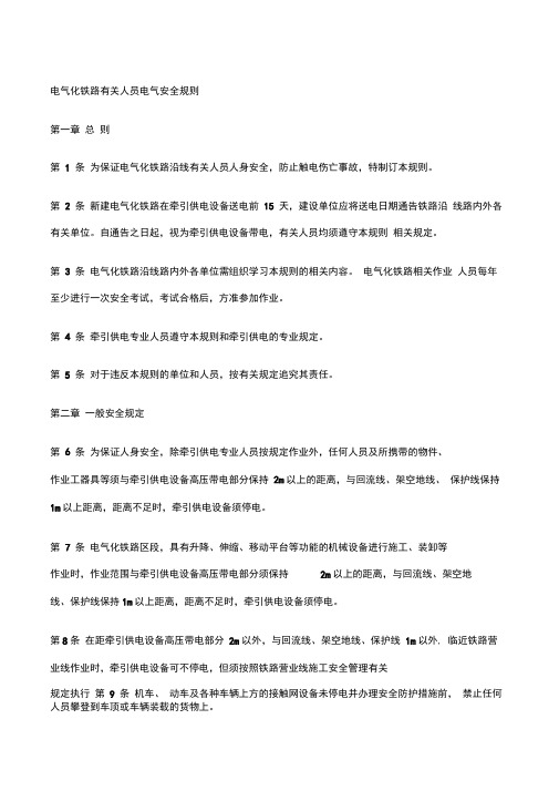 电气化铁路有关人员电气安全规则