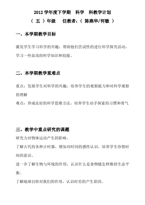 2012学年度下学期 科学 科教学计划