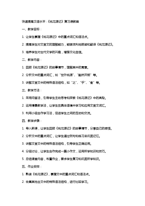 快速提高汉语水平：《桃花源记》复习课教案