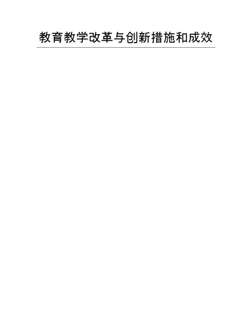 教育教学改革与创新措施和成效