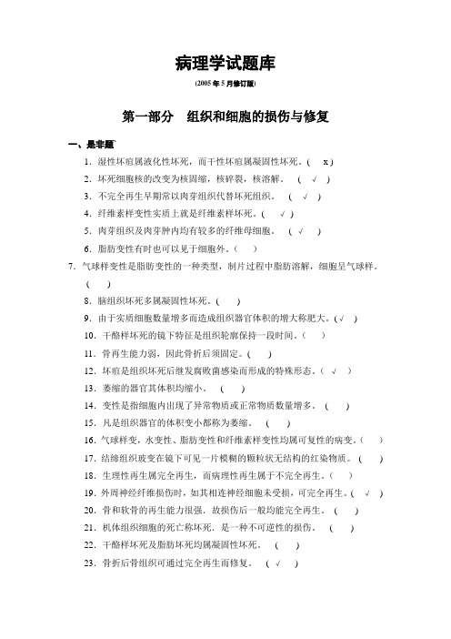 病理学试题库及答案1