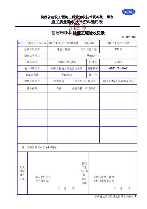 B 1023隐蔽工程验收记录