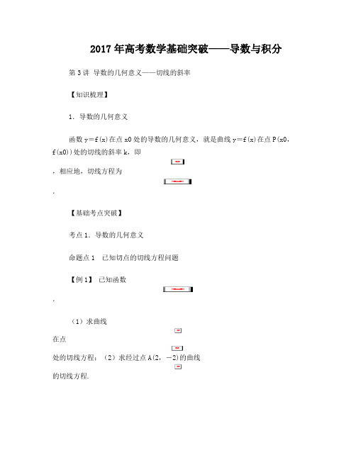 高考数学基础突破导数与积分第3讲导数的几何意义——求切线的斜率