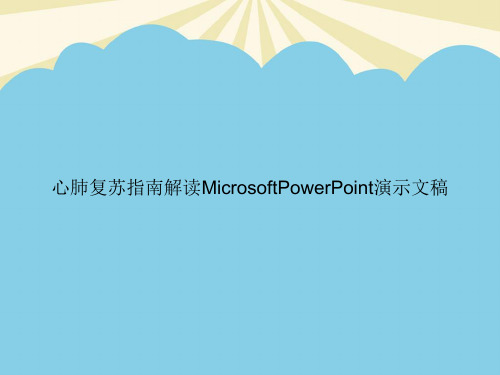 心肺复苏指南解读MicrosoftPowerPoint演示文稿PPT资料【优质版】