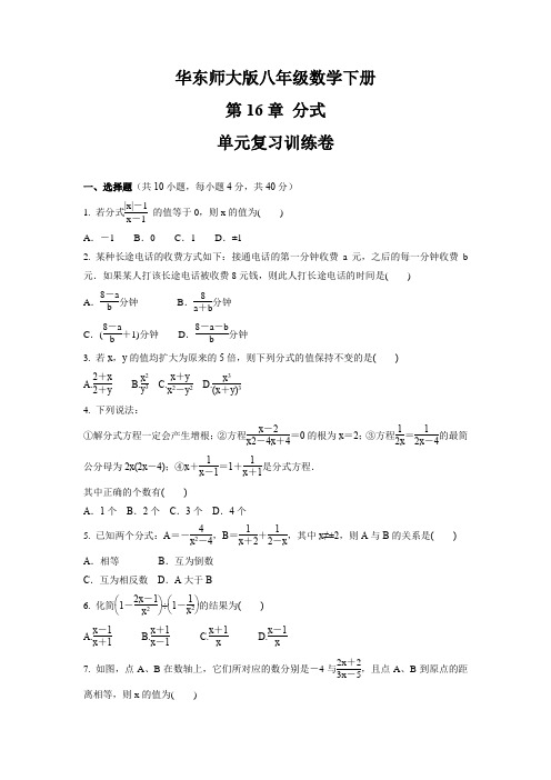 第16章分式单元复习训练卷2021-2022学年华东师大版八年级数学下册(word版含答案)