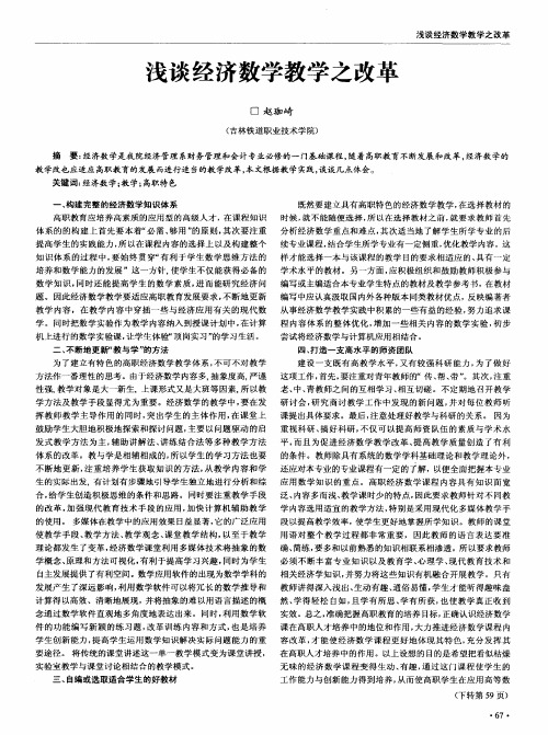 浅谈经济数学教学之改革