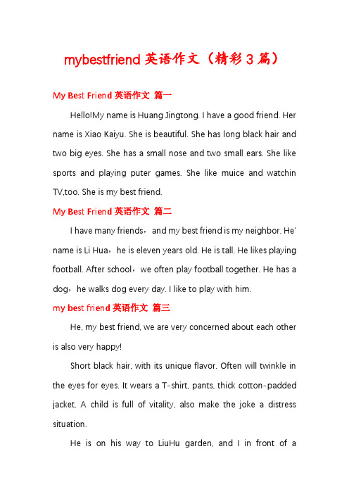 mybestfriend英语作文(精彩3篇)