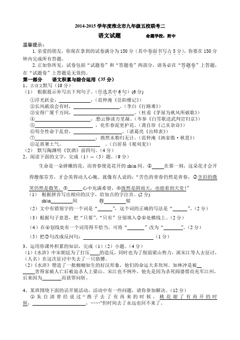2014-2015学年度淮北市人教版九年级上五校联考语文试卷