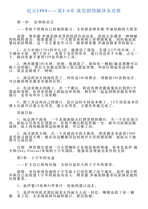 纪元1404——第16章战役剧情翻译及攻略