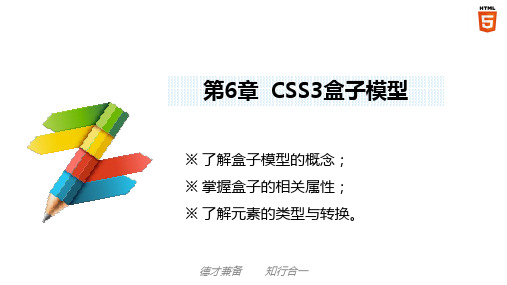 30第6章  CSS3盒子模型 