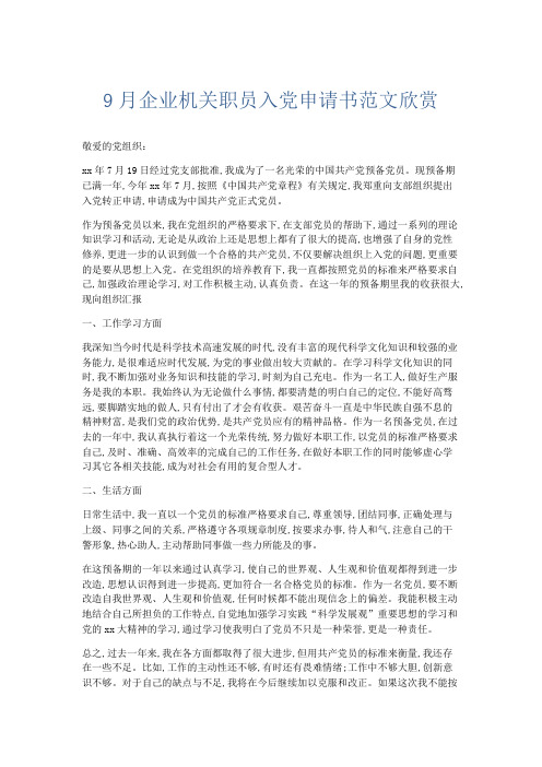 党团工会-9月企业机关职员入党申请书范文欣赏 精品