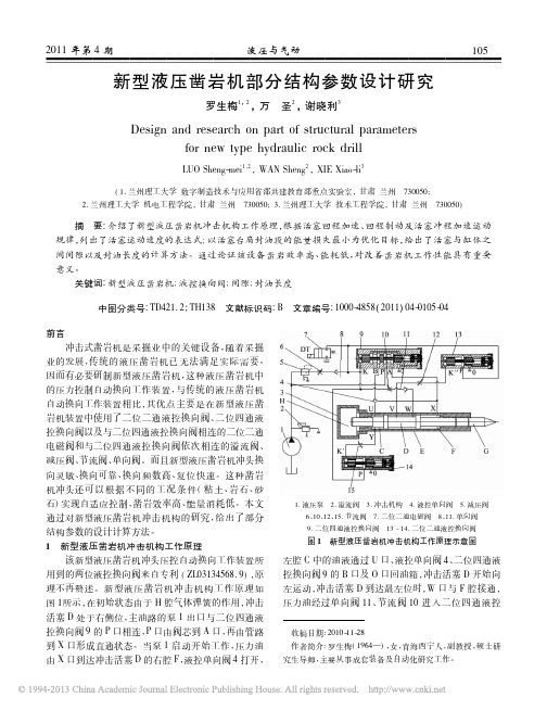 新型液压凿岩机部分结构参数设计研究_罗生梅