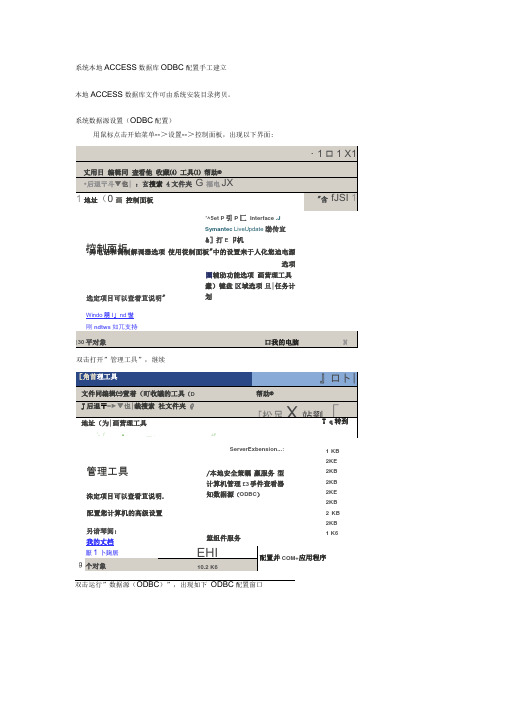 系统本地ACCESS数据库ODBC配置手工建立