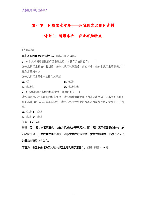 高中地理必修3课时作业1：4.1.1地理条件 农业布局特点