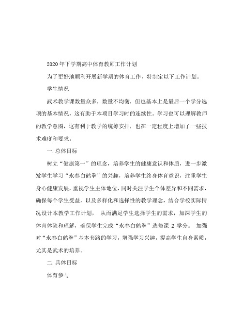 2020年高中下学期体育老师工作计划